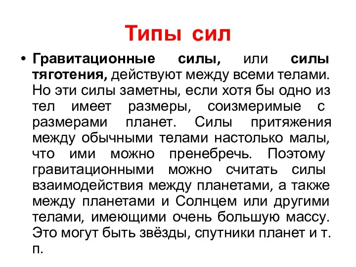 Типы сил Гравитационные силы, или силы тяготения, действуют между всеми телами. Но