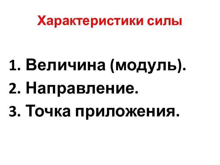 Характеристики силы Величина (модуль). Направление. Точка приложения.