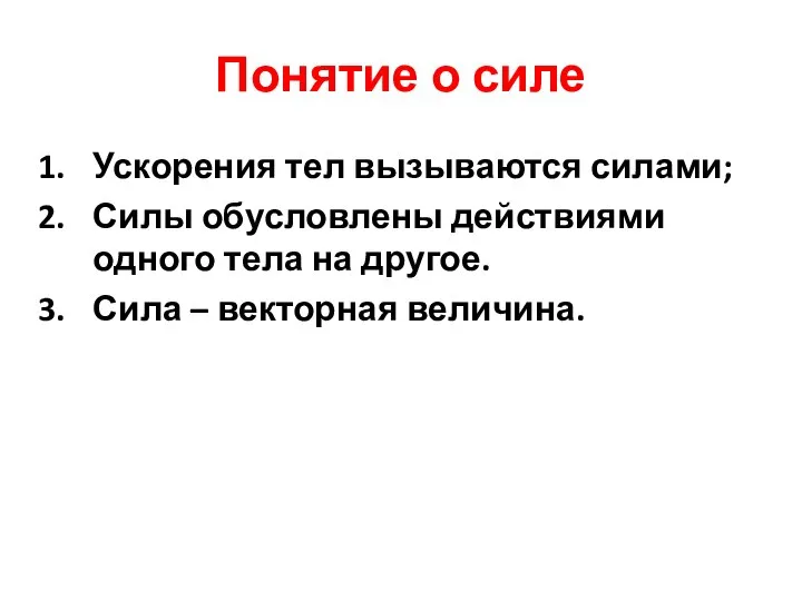 Понятие о силе Ускорения тел вызываются силами; Силы обусловлены действиями одного тела