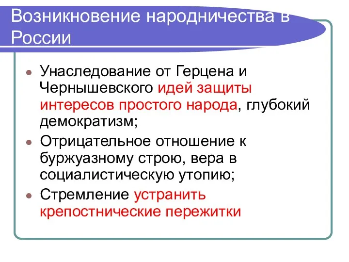 Возникновение народничества в России Унаследование от Герцена и Чернышевского идей защиты интересов