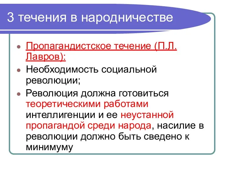 3 течения в народничестве Пропагандистское течение (П.Л.Лавров): Необходимость социальной революции; Революция должна