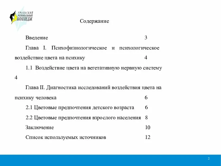 Введение 3 Глава I. Психофизиологическое и психологическое воздействие цвета на психику 4