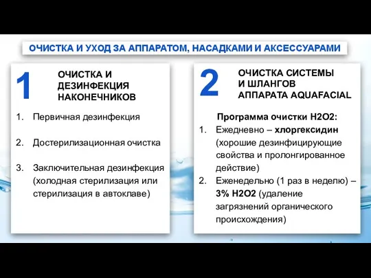 ОЧИСТКА И УХОД ЗА АППАРАТОМ, НАСАДКАМИ И АКСЕССУАРАМИ Первичная дезинфекция Достерилизационная очистка