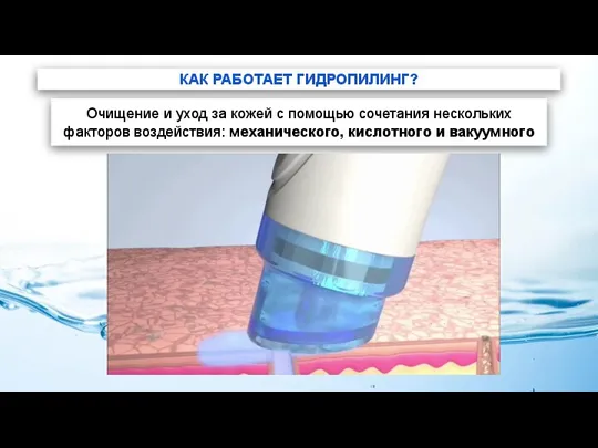 КАК РАБОТАЕТ ГИДРОПИЛИНГ? Очищение и уход за кожей с помощью сочетания нескольких