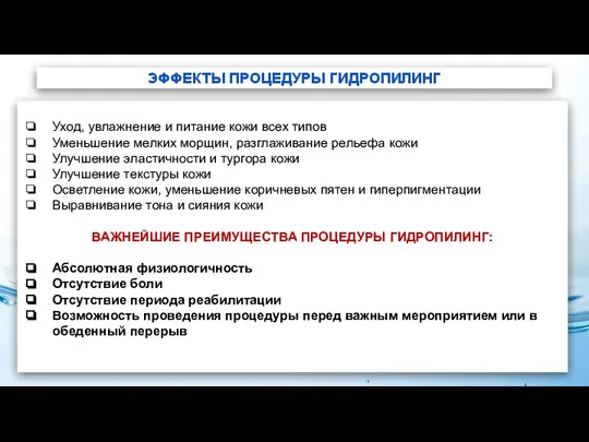 ЭФФЕКТЫ ПРОЦЕДУРЫ ГИДРОПИЛИНГ Уход, увлажнение и питание кожи всех типов Уменьшение мелких