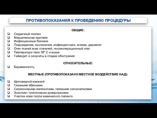 ПРОТИВОПОКАЗАНИЯ К ПРОВЕДЕНИЮ ПРОЦЕДУРЫ ОБЩИЕ: Сердечный клапан Мерцательная аритмия Инфекционные болезни Повреждения,