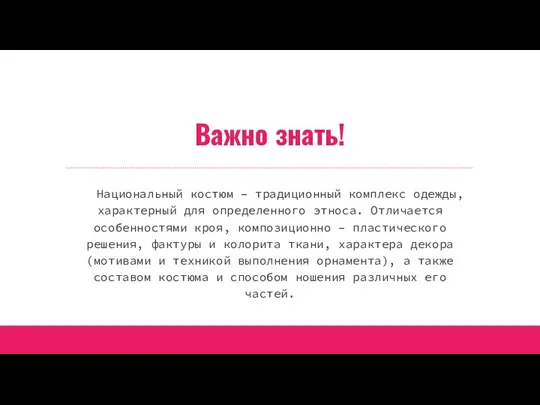 Важно знать! Национальный костюм – традиционный комплекс одежды, характерный для определенного этноса.