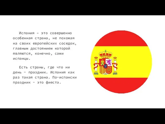 Испания – это совершенно особенная страна, не похожая на своих европейских соседок,