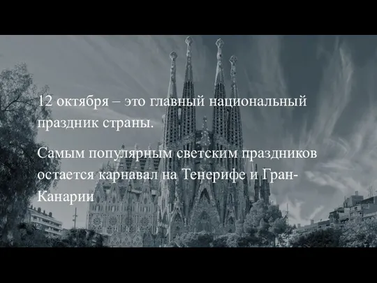 12 октября – это главный национальный праздник страны. Самым популярным светским праздников