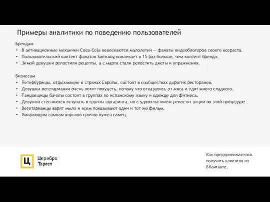 Примеры аналитики по поведению пользователей Брендам В активационные механики Coca-Cola вовлекаются малолетки