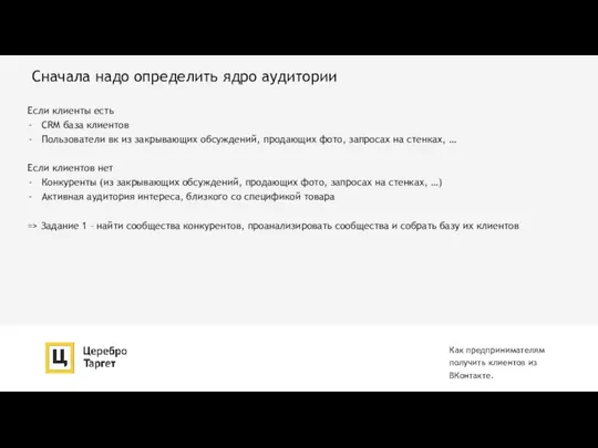 Сначала надо определить ядро аудитории Как предпринимателям получить клиентов из ВКонтакте. Если