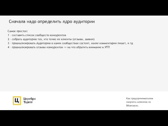 Сначала надо определить ядро аудитории Как предпринимателям получить клиентов из ВКонтакте. Самое