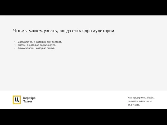 Что мы можем узнать, когда есть ядро аудитории Как предпринимателям получить клиентов