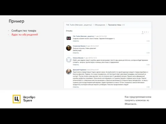 Пример Как предпринимателям получить клиентов из ВКонтакте. Сообщество товара Ядро из обсуждений