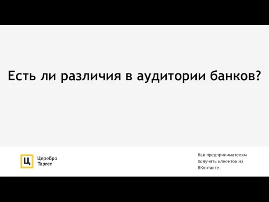 Есть ли различия в аудитории банков? Как предпринимателям получить клиентов из ВКонтакте.