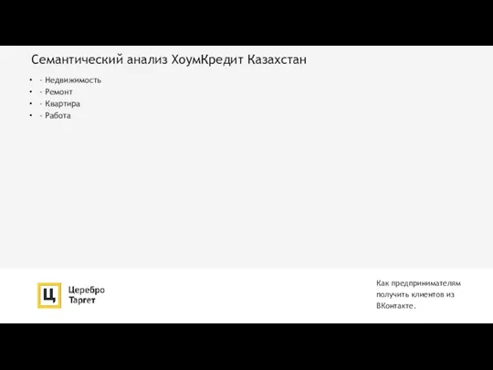 Семантический анализ ХоумКредит Казахстан - Недвижимость - Ремонт - Квартира - Работа