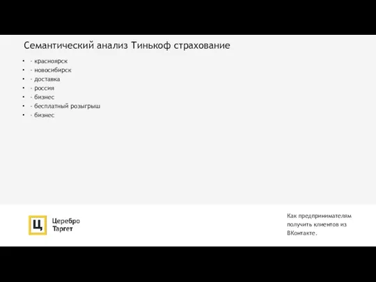 Семантический анализ Тинькоф страхование - красноярск - новосибирск - доставка - россия