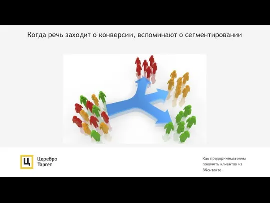 Когда речь заходит о конверсии, вспоминают о сегментировании Как предпринимателям получить клиентов из ВКонтакте.