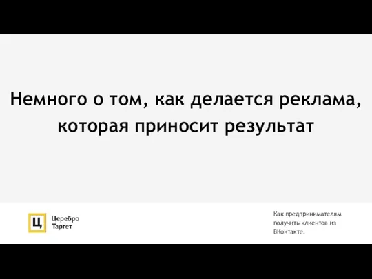 Немного о том, как делается реклама, которая приносит результат Как предпринимателям получить клиентов из ВКонтакте.