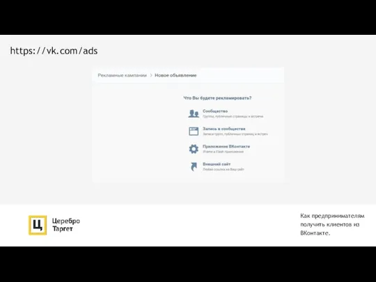 Как предпринимателям получить клиентов из ВКонтакте. https://vk.com/ads