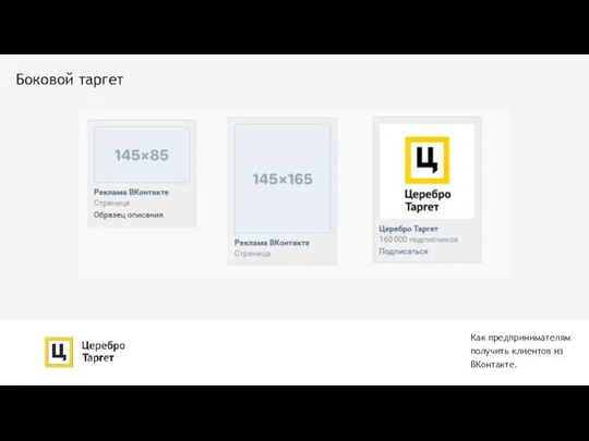 Как предпринимателям получить клиентов из ВКонтакте. Боковой таргет