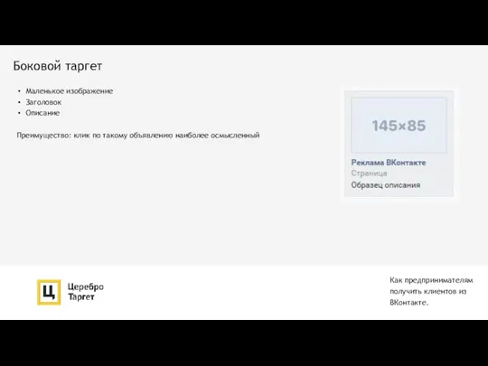 Как предпринимателям получить клиентов из ВКонтакте. Боковой таргет Маленькое изображение Заголовок Описание