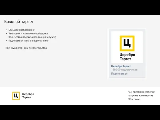 Как предпринимателям получить клиентов из ВКонтакте. Боковой таргет Большое изображение Заголовок =
