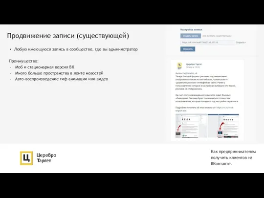 Как предпринимателям получить клиентов из ВКонтакте. Продвижение записи (существующей) Любую имеющуюся запись