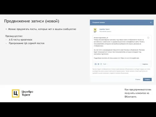 Как предпринимателям получить клиентов из ВКонтакте. Продвижение записи (новой) Можно продвигать посты,