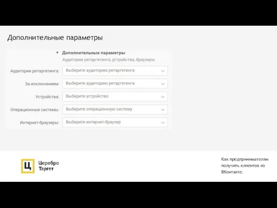 Как предпринимателям получить клиентов из ВКонтакте. Дополнительные параметры