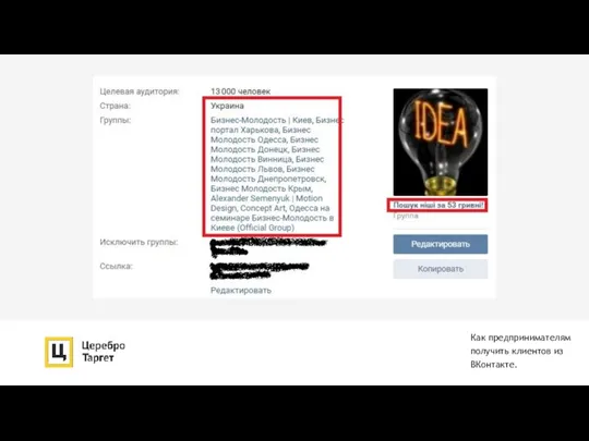 Как предпринимателям получить клиентов из ВКонтакте.