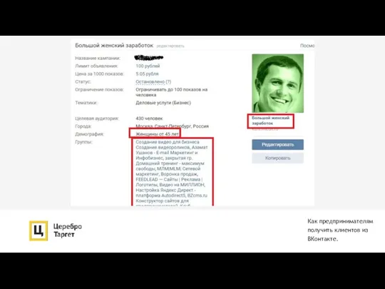 Как предпринимателям получить клиентов из ВКонтакте.