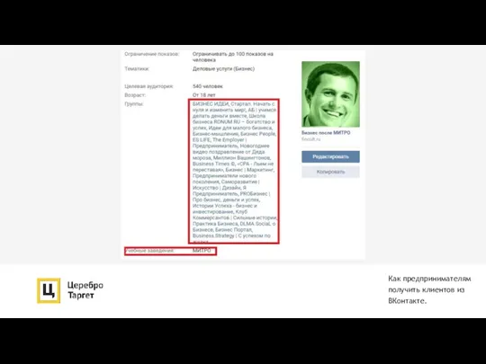 Как предпринимателям получить клиентов из ВКонтакте.