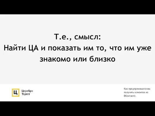 Т.е., смысл: Найти ЦА и показать им то, что им уже знакомо