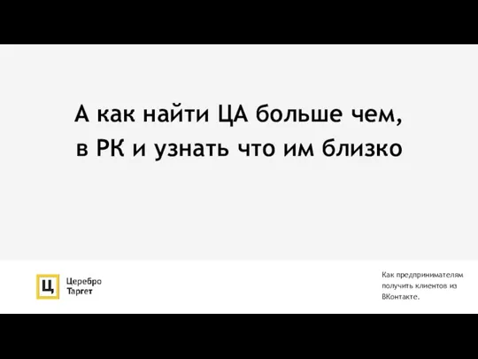 А как найти ЦА больше чем, в РК и узнать что им