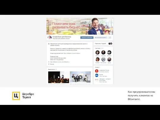 Как предпринимателям получить клиентов из ВКонтакте.