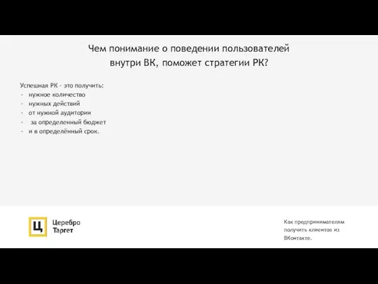 Чем понимание о поведении пользователей внутри ВК, поможет стратегии РК? Как предпринимателям