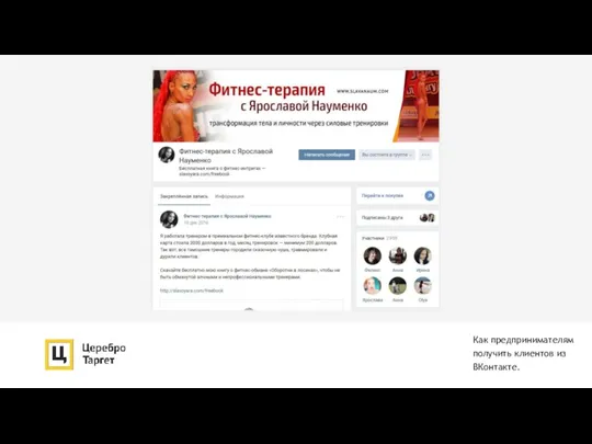 Как предпринимателям получить клиентов из ВКонтакте.