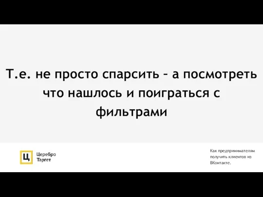 Т.е. не просто спарсить – а посмотреть что нашлось и поиграться с