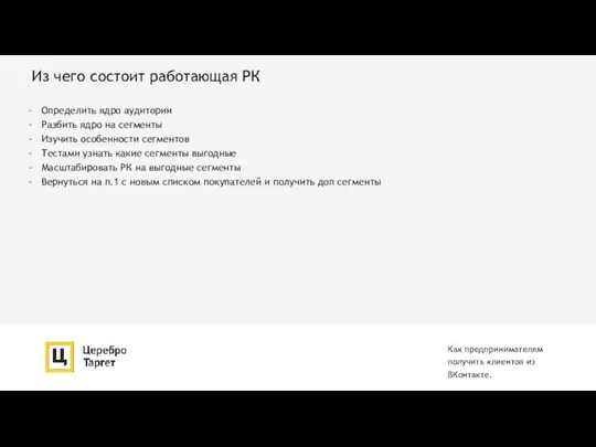 Из чего состоит работающая РК Как предпринимателям получить клиентов из ВКонтакте. Определить