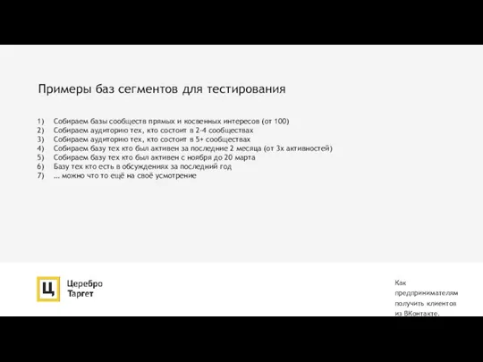 Примеры баз сегментов для тестирования Как предпринимателям получить клиентов из ВКонтакте. Собираем