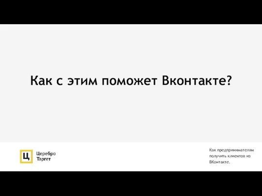 Как с этим поможет Вконтакте? Как предпринимателям получить клиентов из ВКонтакте.