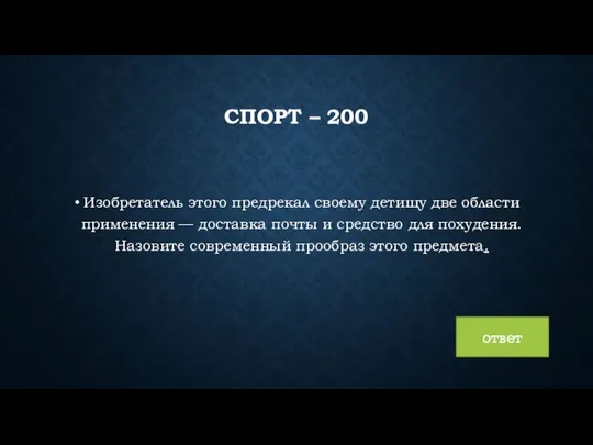 СПОРТ – 200 Изобретатель этого предрекал своему детищу две области применения —