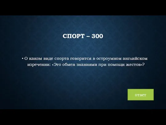 СПОРТ – 300 О каком виде спорта говорится в остроумном английском изречении: