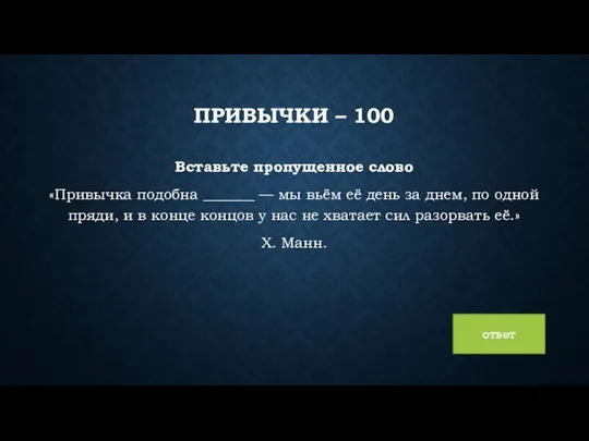 ПРИВЫЧКИ – 100 Вставьте пропущенное слово «Привычка подобна _______ — мы вьём