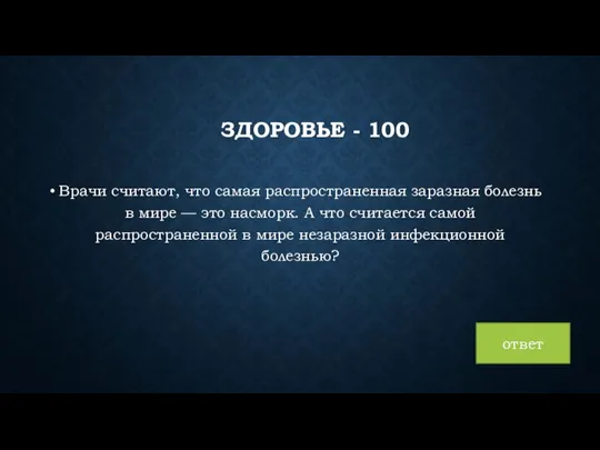 ответ ЗДОРОВЬЕ - 100 Врачи считают, что самая распространенная заразная болезнь в