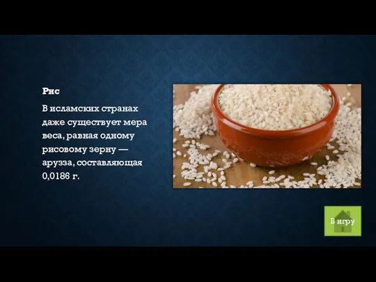 Рис В исламских странах даже существует мера веса, равная одному рисовому зерну