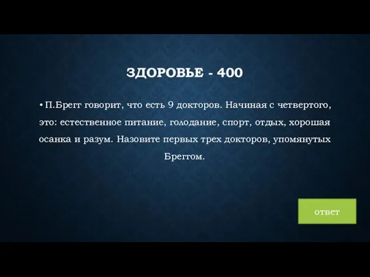 ЗДОРОВЬЕ - 400 П.Брегг говорит, что есть 9 докторов. Начиная с четвертого,