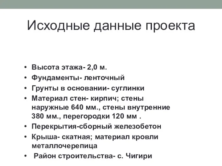 Исходные данные проекта Высота этажа- 2,0 м. Фундаменты- ленточный Грунты в основании-