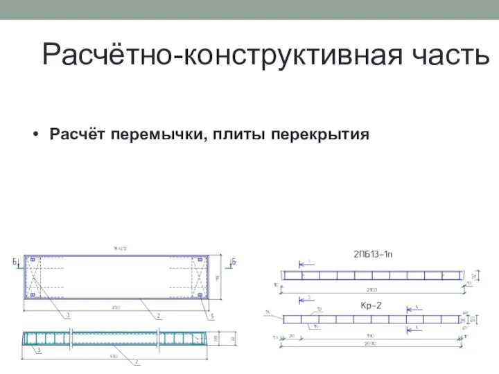 Расчётно-конструктивная часть Расчёт перемычки, плиты перекрытия